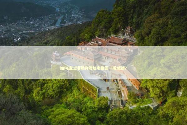 如何通过短暂的修复来挽回一段感情？