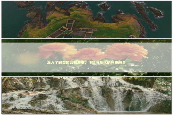 深入了解泰国合婚法事，传统与现代的完美融合