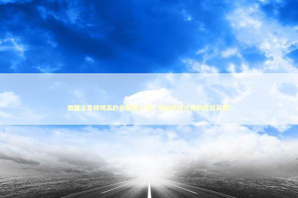 泰国法事师傅真的会报复人吗？揭秘神秘法师的背后真相！