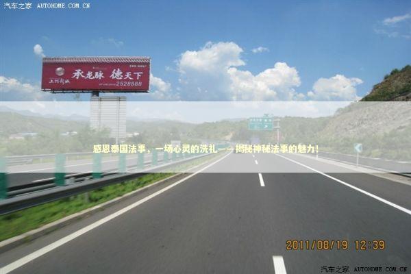 感恩泰国法事,一场心灵的洗礼——揭秘神秘法事的魅力! 感恩泰国法事,一场心灵的洗礼——揭秘神秘法事的魅力! 泰国情降法事