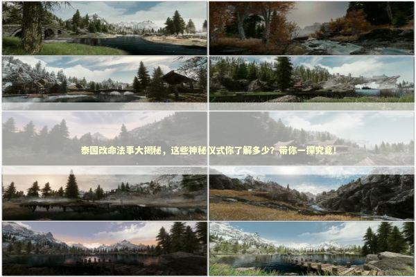 泰国改命法事大揭秘，这些神秘仪式你了解多少？带你一探究竟！