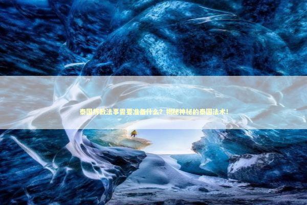 泰国拆散法事需要准备什么？揭秘神秘的泰国法术！