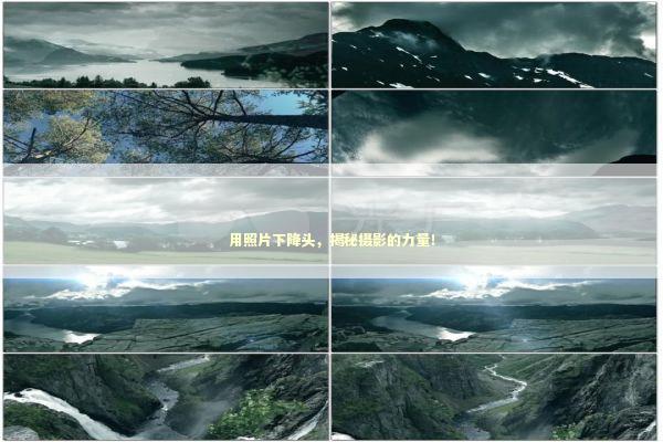 用照片下降头，揭秘摄影的力量！