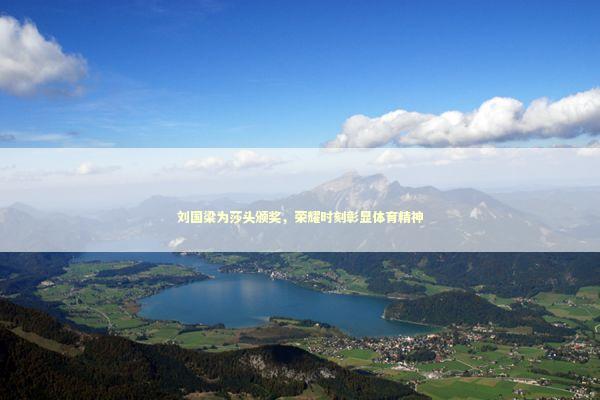 刘国梁为莎头颁奖，荣耀时刻彰显体育精神