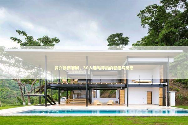 资兴暴雨悲剧，30人遇难背后的警醒与反思