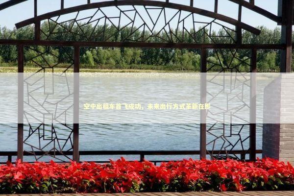 空中出租车首飞成功,未来出行方式革新在即 空中出租车首飞成功,未来出行方式革新在即 泰国情降法事