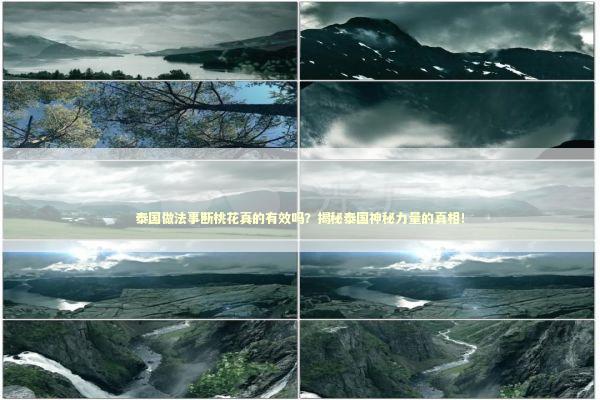 泰国做法事断桃花真的有效吗？揭秘泰国神秘力量的真相！