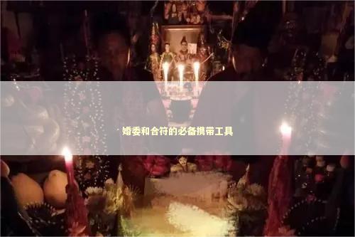 婚委和合符的必备携带工具