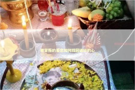 被背叛的爱恋如何找回破碎的心