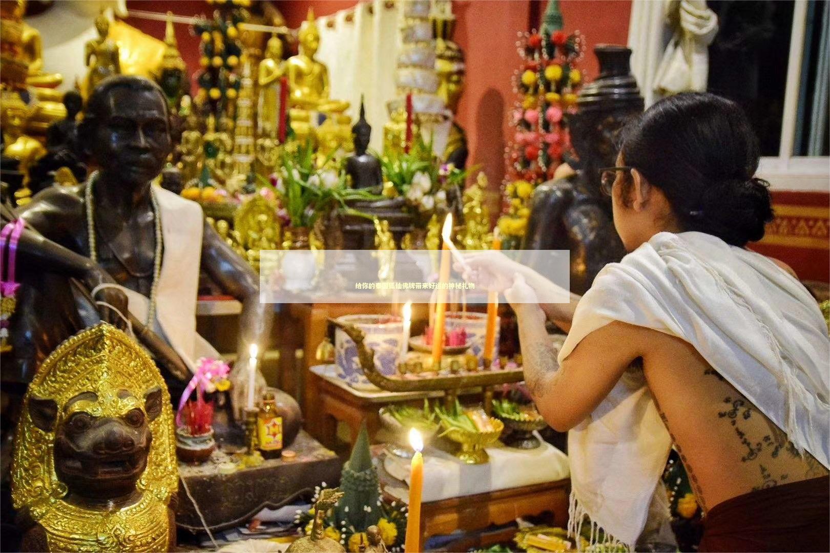 给你的泰国狐仙佛牌带来好运的神秘礼物