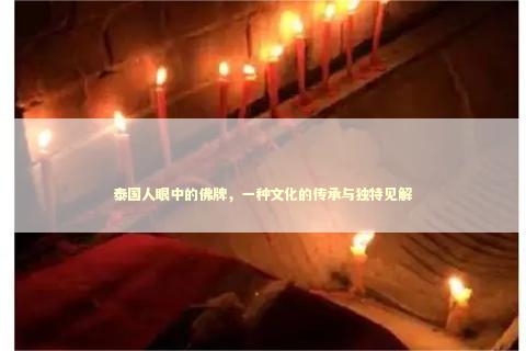 泰国人眼中的佛牌，一种文化的传承与独特见解