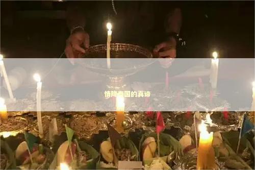 情降泰国的真谛