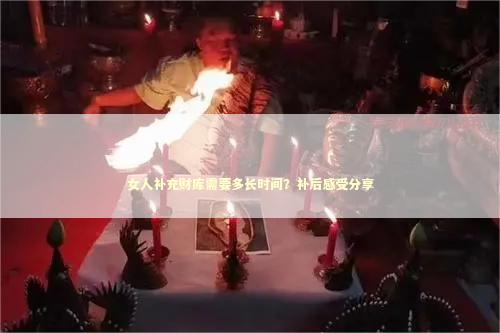 女人补充财库需要多长时间？补后感受分享