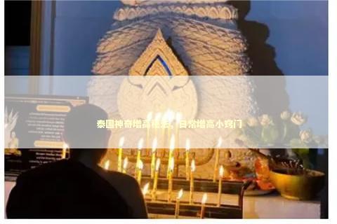 泰国神奇增高秘法，日常增高小窍门