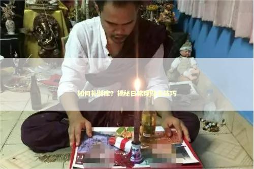 如何补财库？揭秘日常理财小技巧