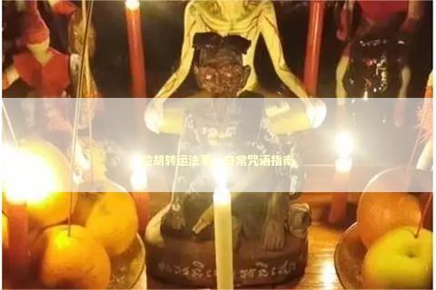 拉胡转运法事，日常咒语指南