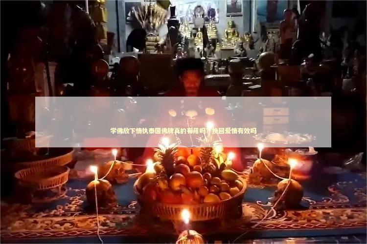 学佛放下情执泰国佛牌真的有用吗？挽回爱情有效吗