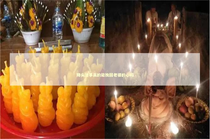降头法事真的能挽回老婆的心吗
