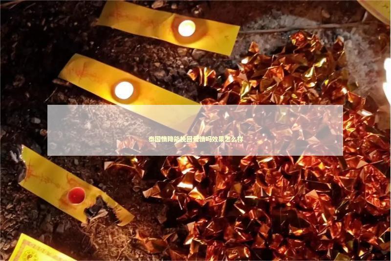 泰国情降能挽回爱情吗效果怎么样