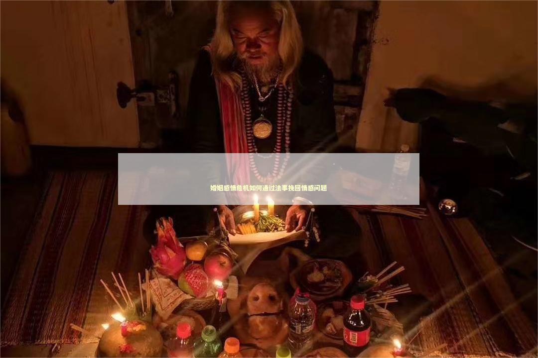 婚姻感情危机如何通过法事挽回情感问题