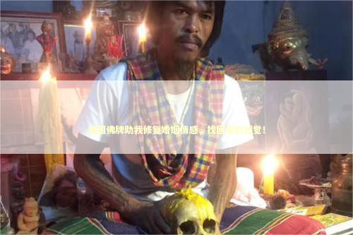 泰国佛牌助我修复婚姻情感，找回爱的感觉！