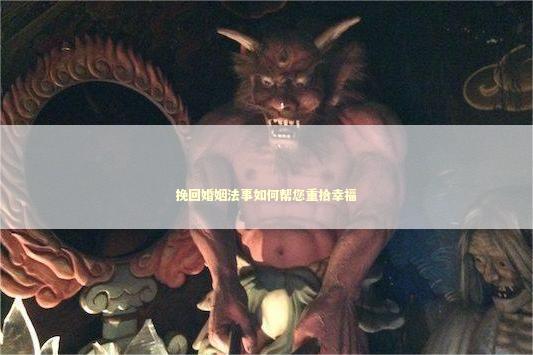 挽回婚姻法事如何帮您重拾幸福