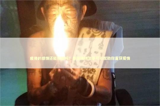 疲倦的感情还能挽回吗？泰国佛牌法事可以帮助你重获爱情