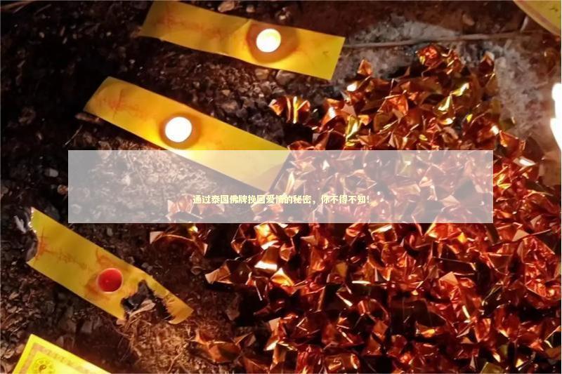 通过泰国佛牌挽回爱情的秘密，你不得不知！