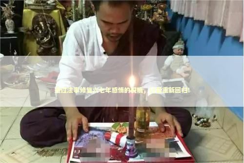 通过法事修复六七年感情的裂痕，让爱重新回归！