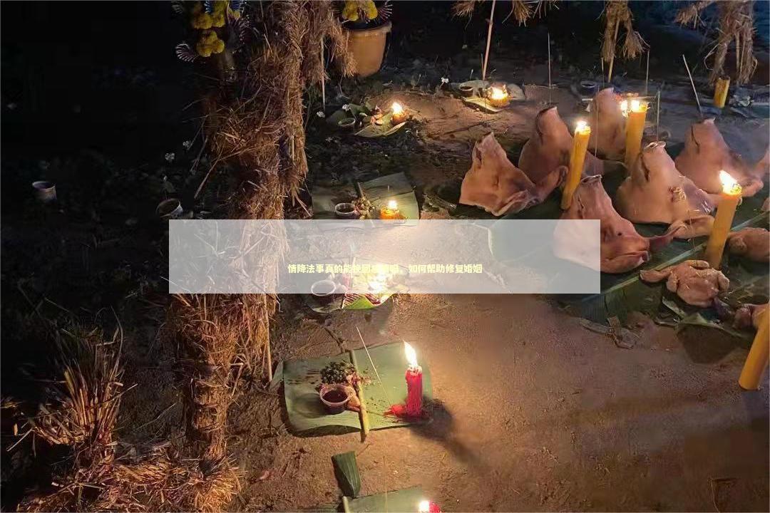 情降法事真的能挽回感情吗，如何帮助修复婚姻