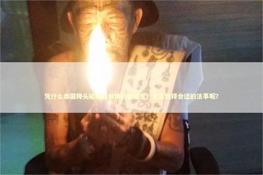 凭什么泰国降头能提高感情的和谐度？怎么选择合适的法事呢？