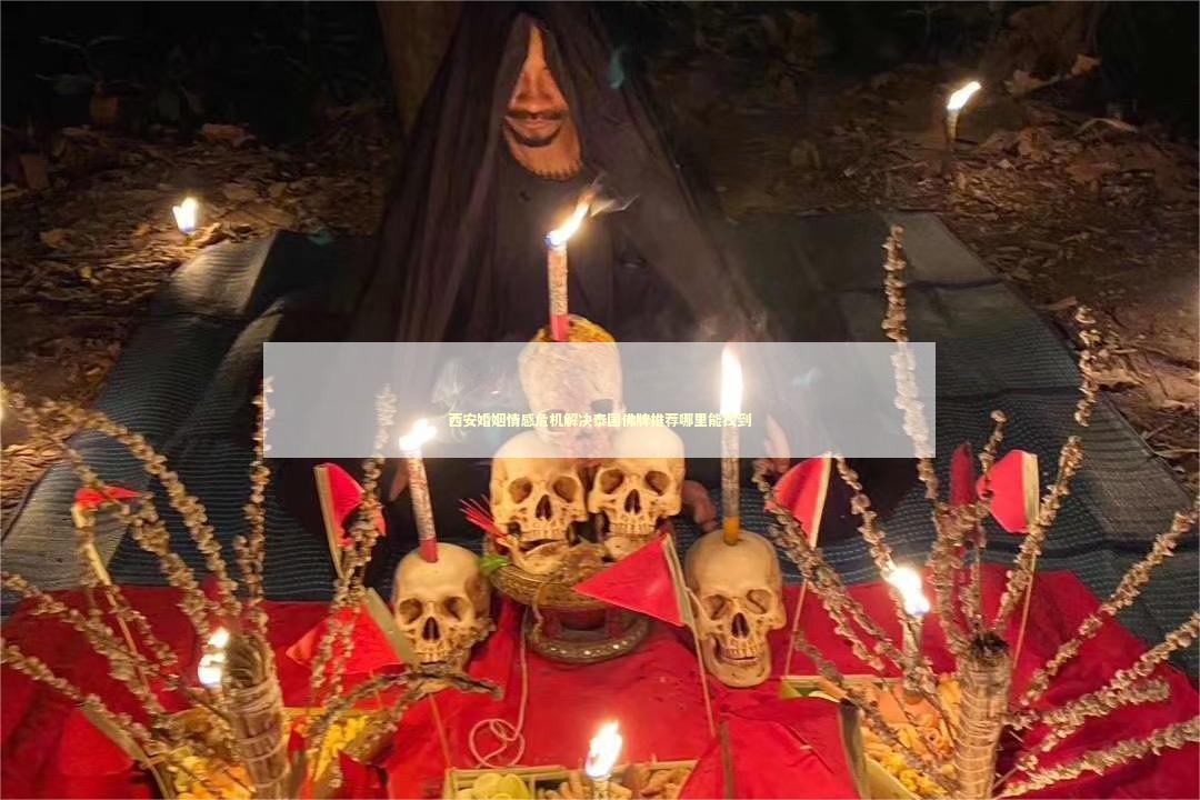 西安婚姻情感危机解决泰国佛牌推荐哪里能找到