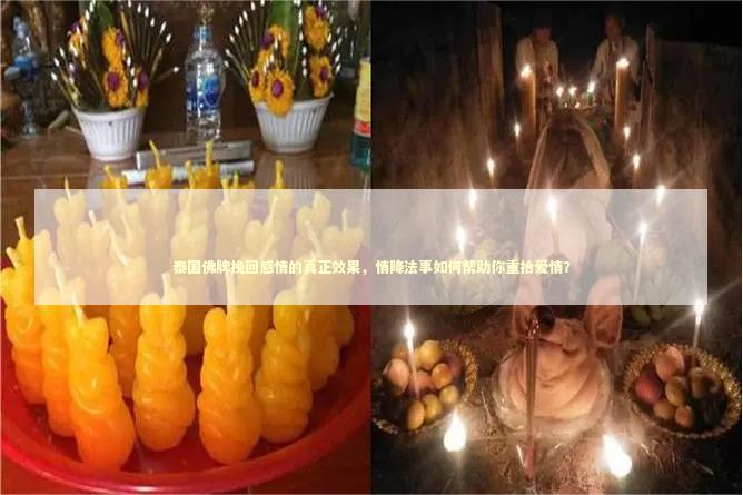 泰国佛牌挽回感情的真正效果，情降法事如何帮助你重拾爱情？
