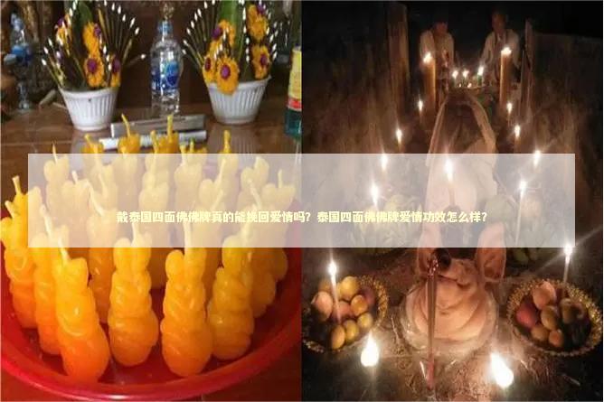 戴泰国四面佛佛牌真的能挽回爱情吗？泰国四面佛佛牌爱情功效怎么样？