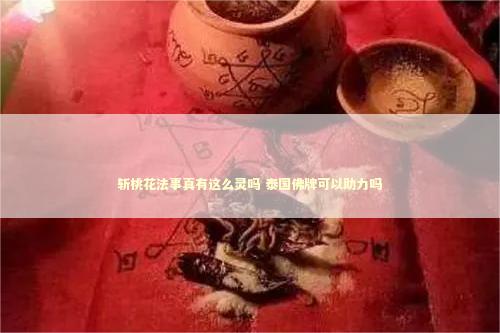斩桃花法事真有这么灵吗 泰国佛牌可以助力吗