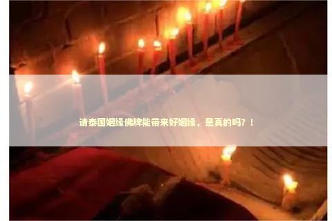 请泰国姻缘佛牌能带来好姻缘，是真的吗？！