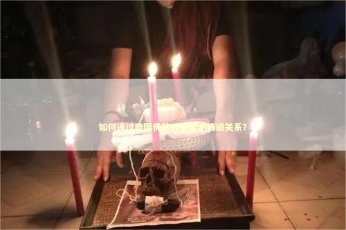 如何通过泰国佛牌改善婚姻情感关系？