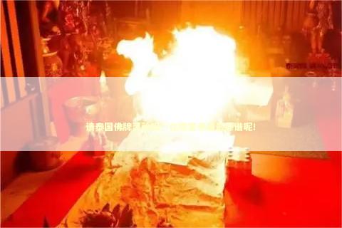 请泰国佛牌灵验吗？在哪里恭请最靠谱呢！