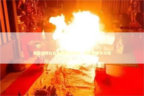 泰国佛牌白色与黑色的区别，哪个更适合你呢